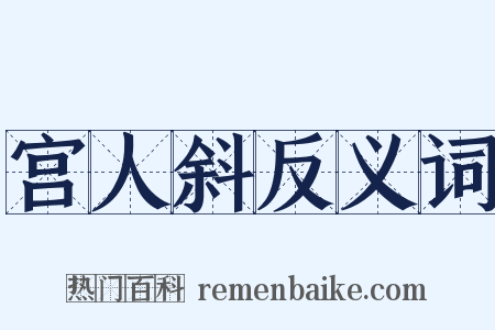 宫人斜反义词是什么意思的图片